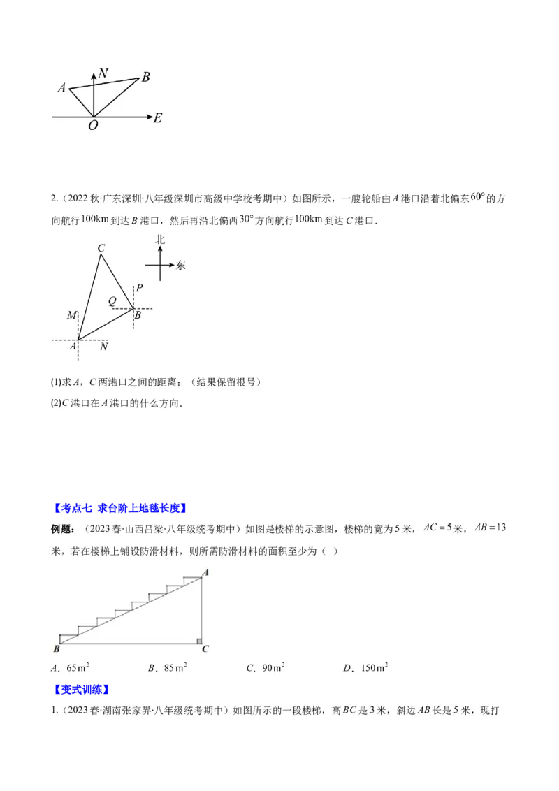专题17.2勾股定理的应用之十一大考点(学生版)_初中数学_八年级数学下册（人教版）_重难点专题提优-V8
