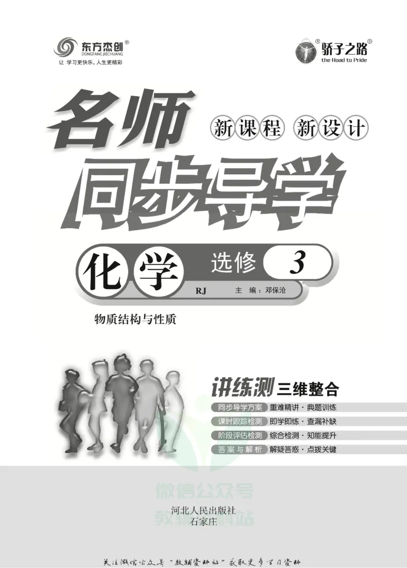 名师同步导学化学人教版选修3_名师同步导学_高中化学