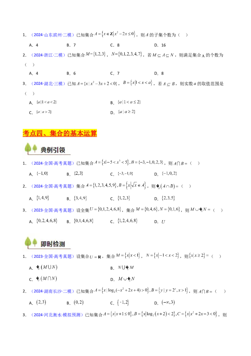 第01讲集合（原卷版）_2.2025数学总复习_2025年新高考资料_一轮复习_备战2025年高考数学一轮复习考点帮_备战2025年高考数学一轮复习考点帮（新高考通用）（完结）