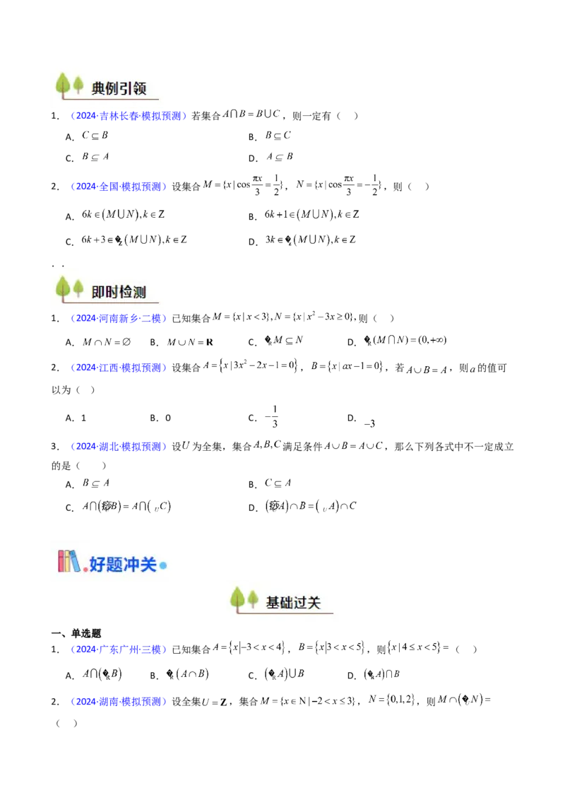 第01讲集合（原卷版）_2.2025数学总复习_2025年新高考资料_一轮复习_备战2025年高考数学一轮复习考点帮_备战2025年高考数学一轮复习考点帮（新高考通用）（完结）