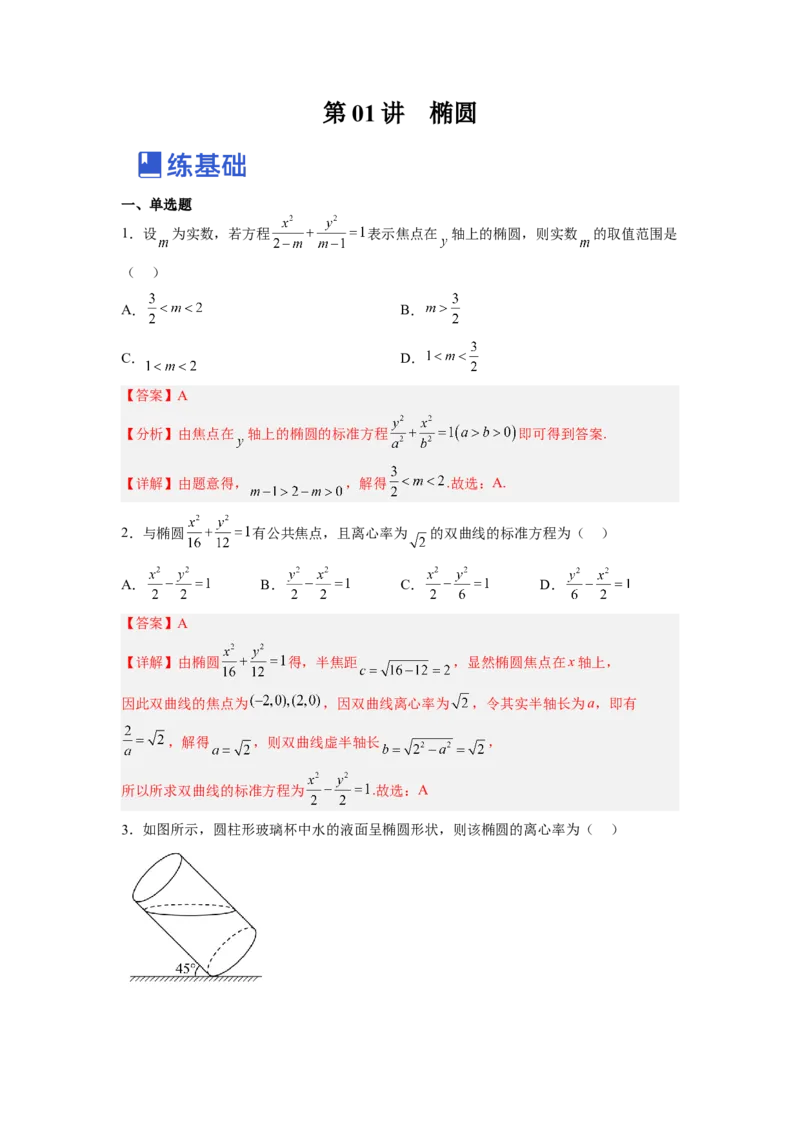 第01讲椭圆（练）-2023年高考数学一轮复习讲练测（全国通用）（解析版）_2.2025数学总复习_赠品通用版（老高考）复习资料_一轮复习_2023年高考数学一轮复习讲练测（全国通用）