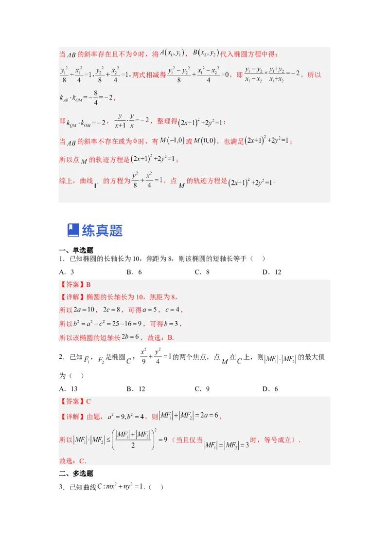 第01讲椭圆（练）-2023年高考数学一轮复习讲练测（全国通用）（解析版）_2.2025数学总复习_赠品通用版（老高考）复习资料_一轮复习_2023年高考数学一轮复习讲练测（全国通用）
