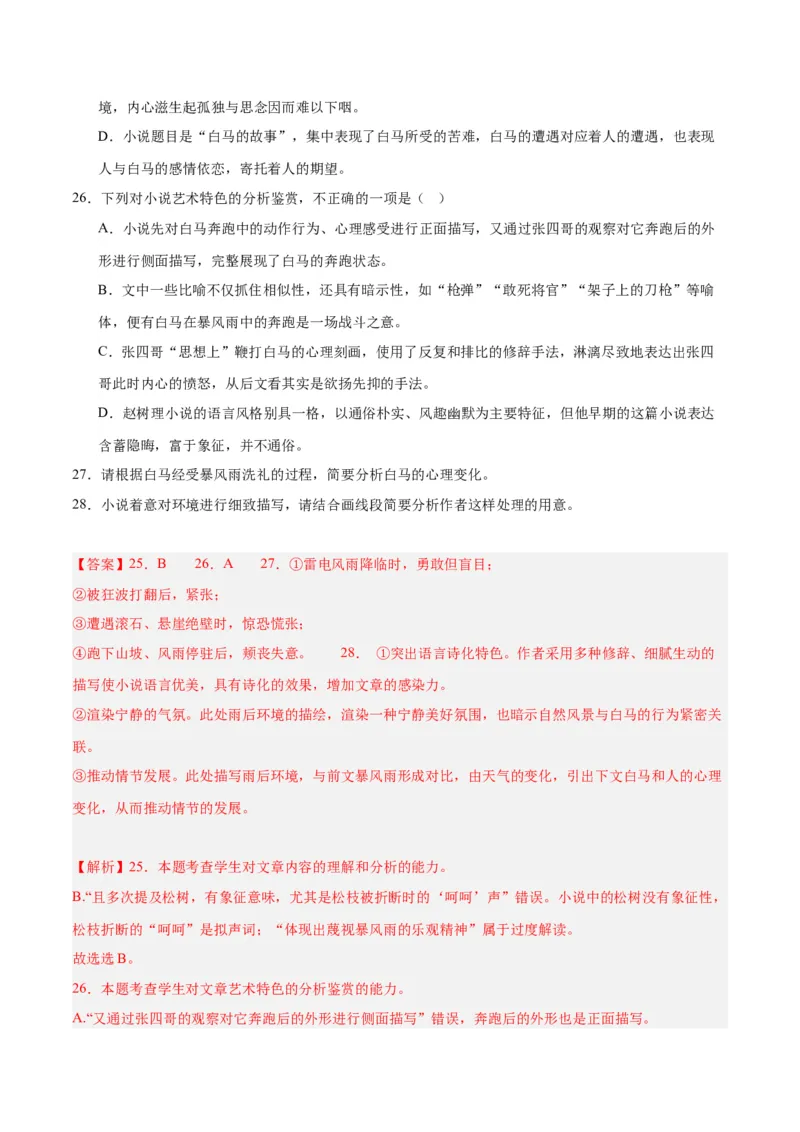 解密06文学类文本阅读小说之环境分析（分层训练）（解析版）_01高考语文_4.22024年新高考资料_2.2024二轮复习