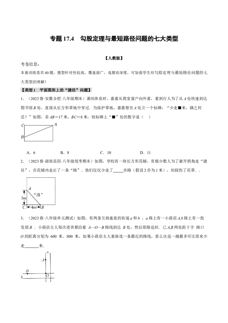 专题17.4勾股定理与最短路径问题的七大类型（人教版）（学生版）_初中数学_八年级数学下册（人教版）_母题专项-U66_2024版