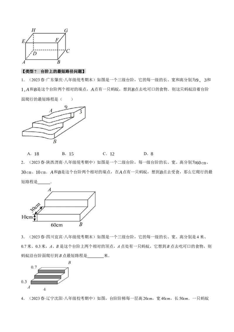 专题17.4勾股定理与最短路径问题的七大类型（人教版）（学生版）_初中数学_八年级数学下册（人教版）_母题专项-U66_2024版