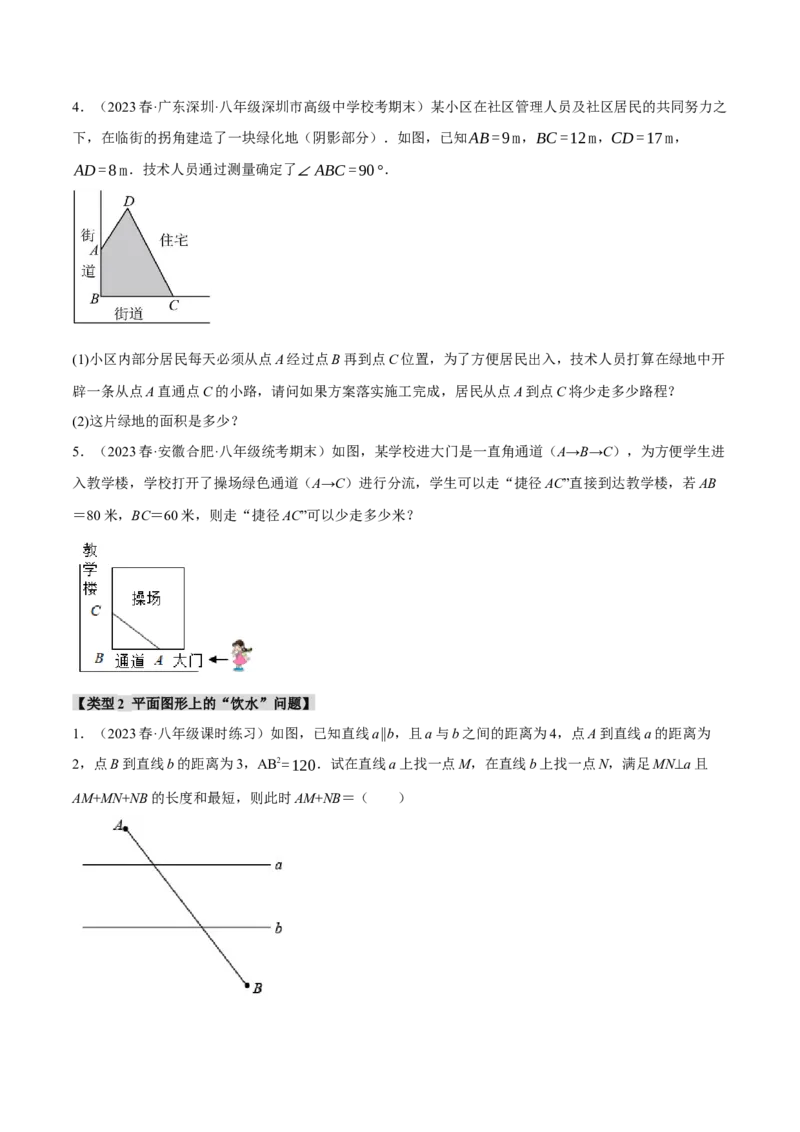 专题17.4勾股定理与最短路径问题的七大类型（人教版）（学生版）_初中数学_八年级数学下册（人教版）_母题专项-U66_2024版