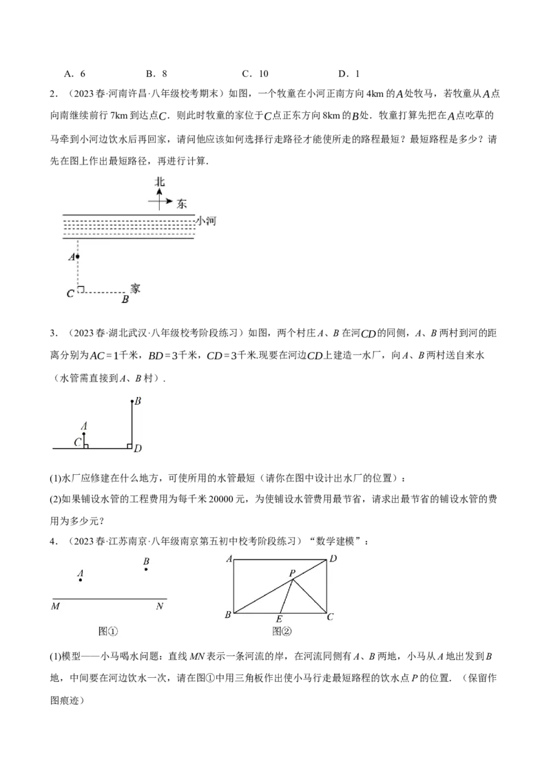 专题17.4勾股定理与最短路径问题的七大类型（人教版）（学生版）_初中数学_八年级数学下册（人教版）_母题专项-U66_2024版