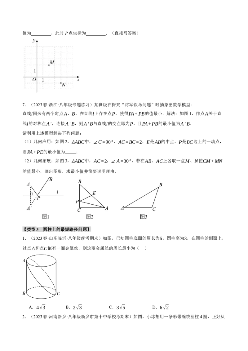 专题17.4勾股定理与最短路径问题的七大类型（人教版）（学生版）_初中数学_八年级数学下册（人教版）_母题专项-U66_2024版
