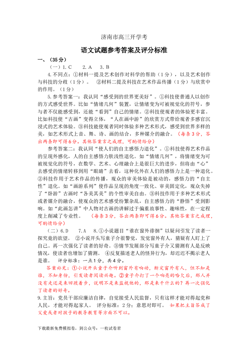 语文开学考答案（补充）_01高考语文_32023年新高考资料_3模拟题_新高考_2023山东省济南市高三上学期开学摸底考试语文_2023山东省济南市高三上学期开学摸底考试语文