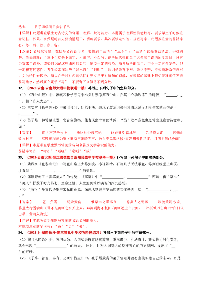 重难点22：名篇名句默写之情境类默写突破（解析版）_01高考语文_4.22024年新高考资料_3.2024专项复习_2024年高考语文热点&middot;重点&middot;难点专练（新高考专用）