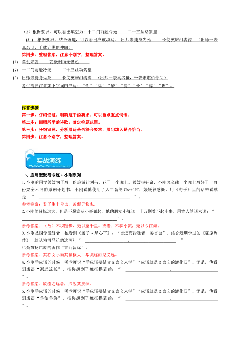重难点22：名篇名句默写之情境类默写突破（解析版）_01高考语文_4.22024年新高考资料_3.2024专项复习_2024年高考语文热点&middot;重点&middot;难点专练（新高考专用）