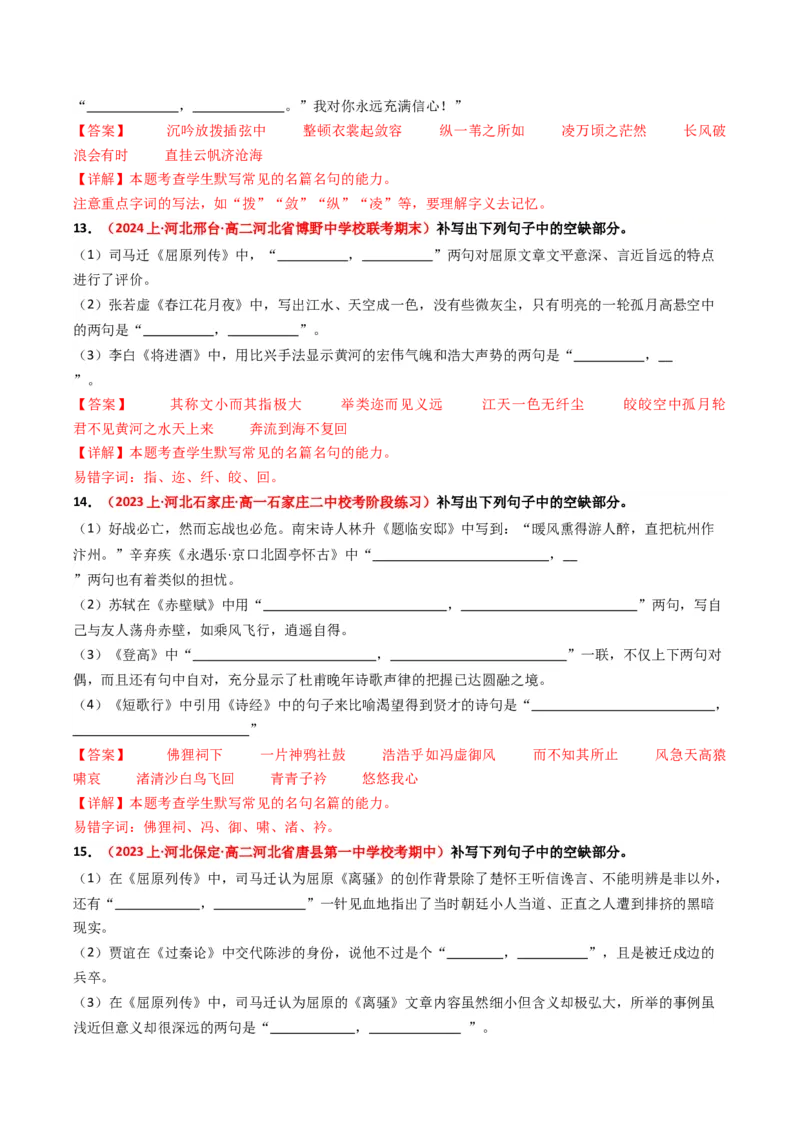 重难点22：名篇名句默写之情境类默写突破（解析版）_01高考语文_4.22024年新高考资料_3.2024专项复习_2024年高考语文热点&middot;重点&middot;难点专练（新高考专用）