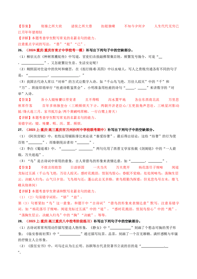 重难点22：名篇名句默写之情境类默写突破（解析版）_01高考语文_4.22024年新高考资料_3.2024专项复习_2024年高考语文热点&middot;重点&middot;难点专练（新高考专用）