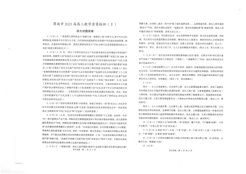 语文答案公众号：一枚试卷君_01高考语文_32023年新高考资料_3模拟题_老高考_2023届陕西省渭南市高三第一次教学质量检测（一模）语文
