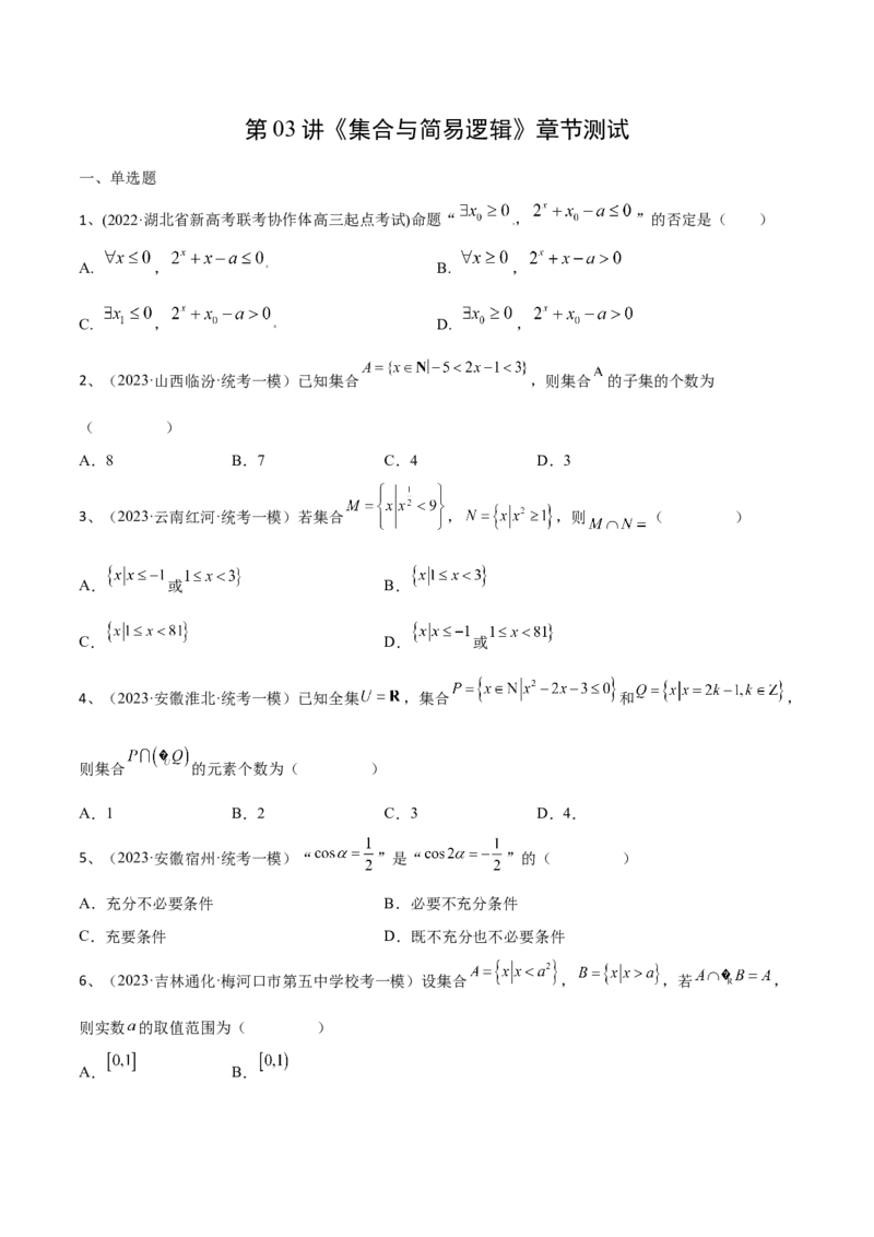 第03讲《集合与简易逻辑》章节测试（原卷版）_2.2025数学总复习_2024年新高考资料_1.2024一轮复习_2024年高考数学一轮复习精品导学案（新高考）