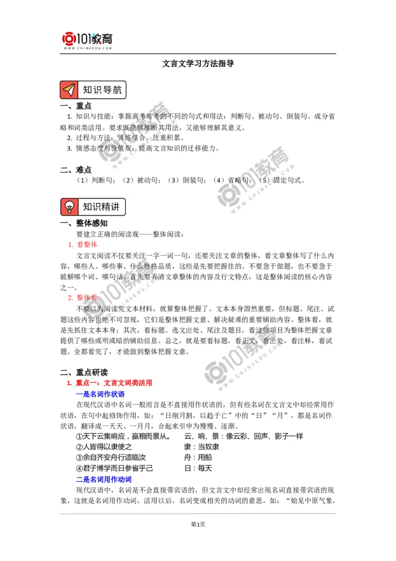 文言文学习方法指导_同步视频课高中语文_新版人教版_新人教版高中语文必修一二_新人教版高中语文必修第一册_101教育语文必修第一册配套学案和练习