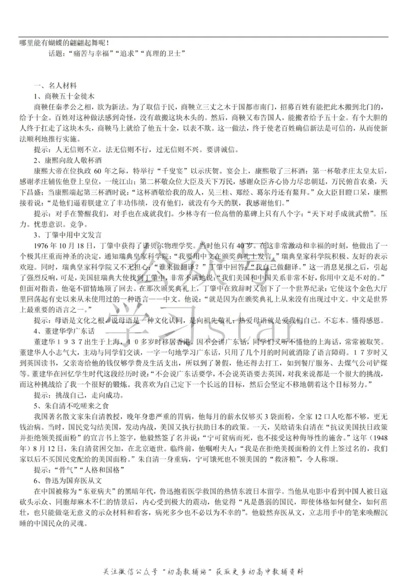 名人类素材大全_高中全科精选资料包_语文精选资料包_资料干货