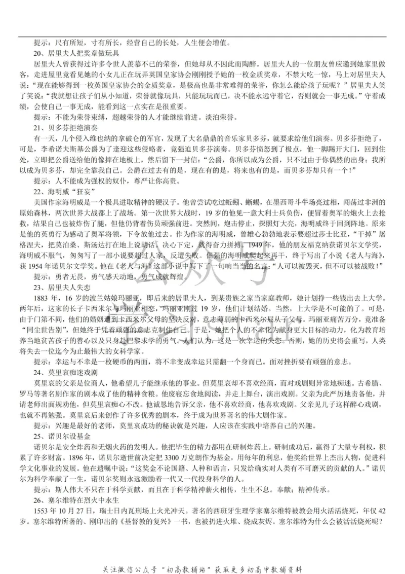名人类素材大全_高中全科精选资料包_语文精选资料包_资料干货
