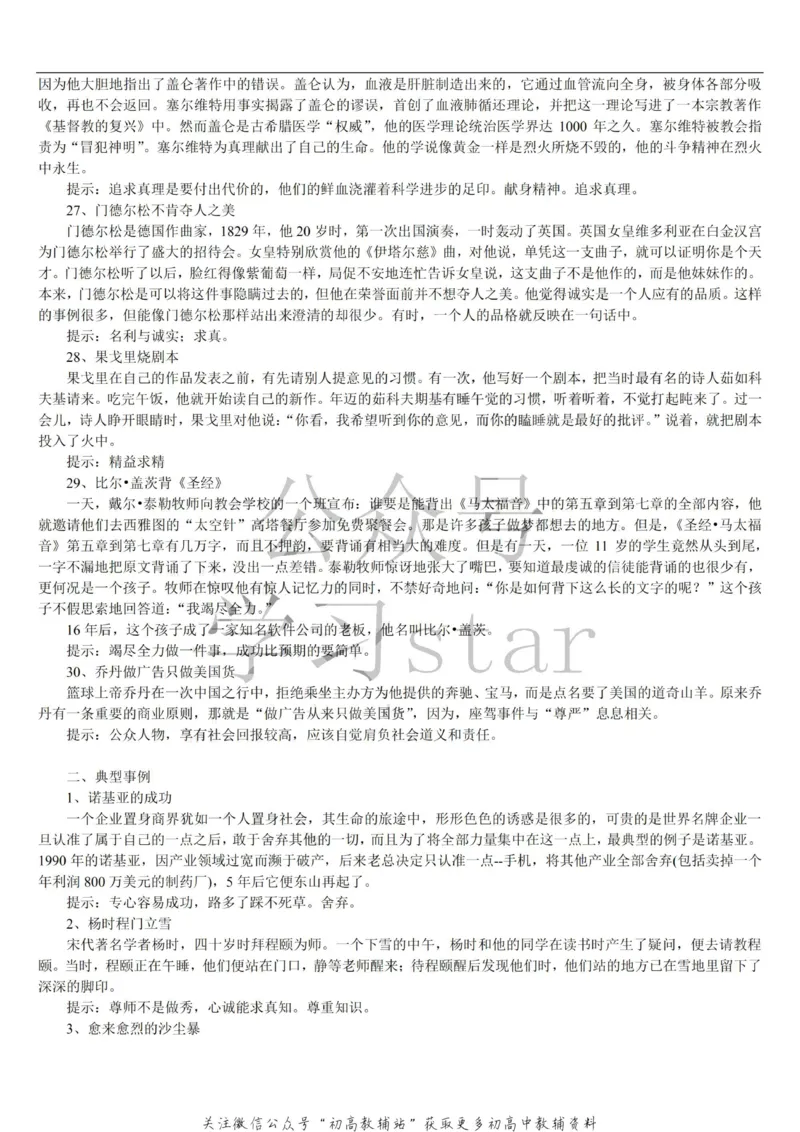 名人类素材大全_高中全科精选资料包_语文精选资料包_资料干货