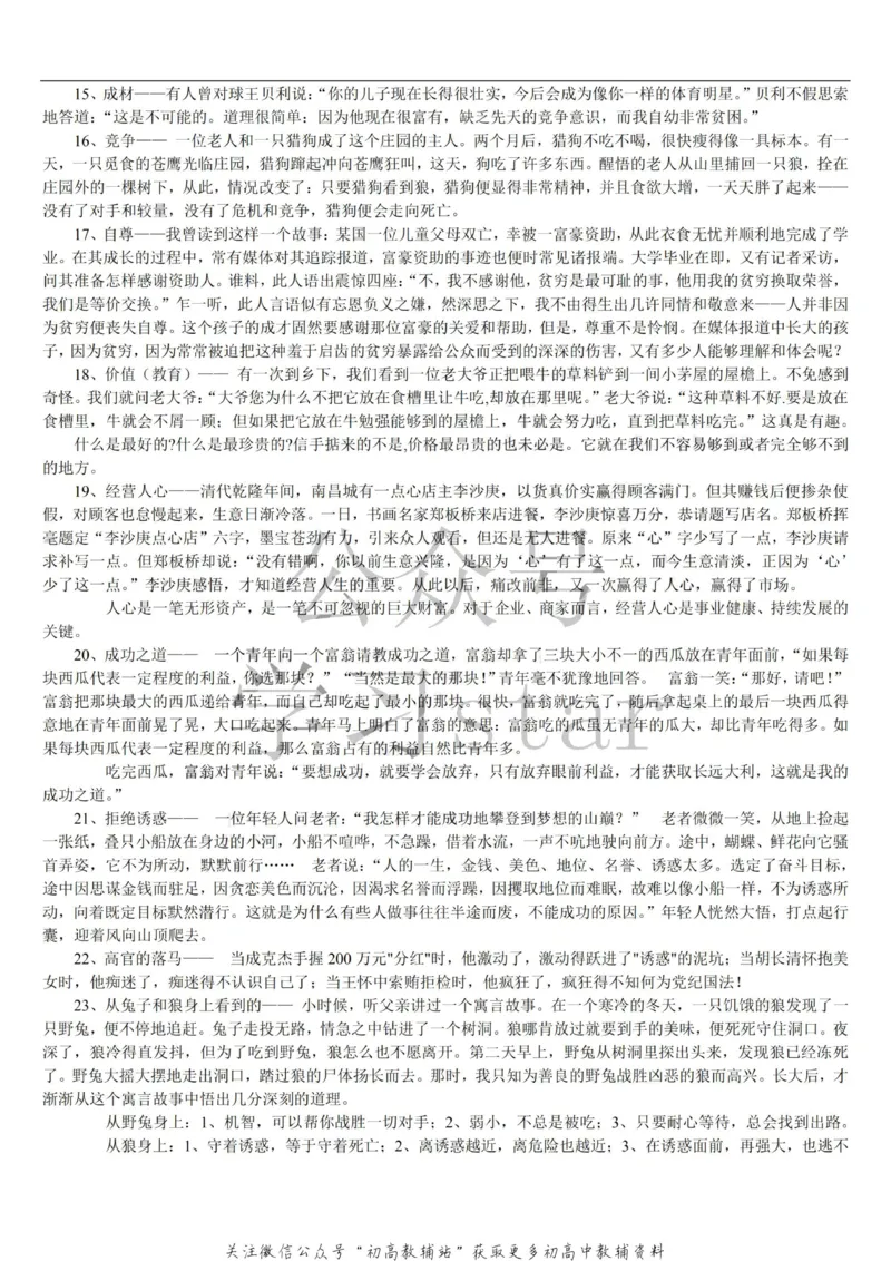 名人类素材大全_高中全科精选资料包_语文精选资料包_资料干货