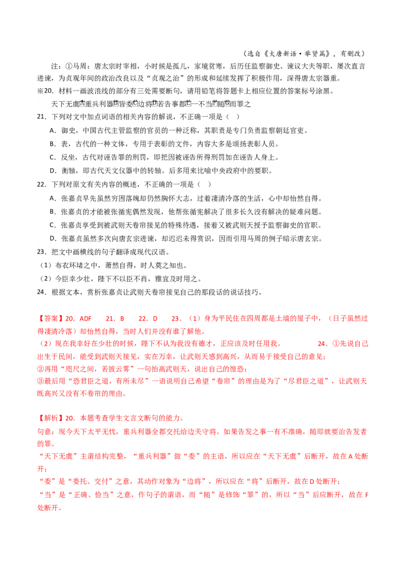 重难点12：文言文阅读之断句练习（解析版）_01高考语文_4.22024年新高考资料_3.2024专项复习_2024年高考语文热点&middot;重点&middot;难点专练（新高考专用）