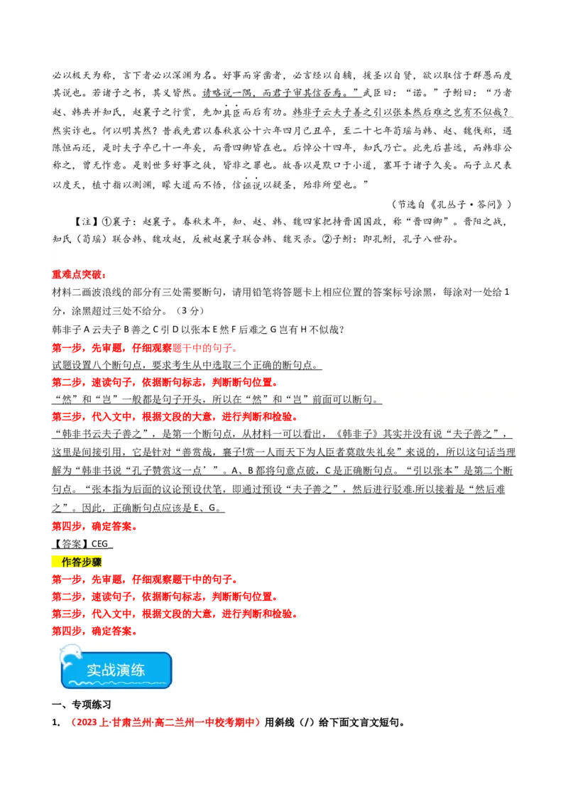 重难点12：文言文阅读之断句练习（解析版）_01高考语文_4.22024年新高考资料_3.2024专项复习_2024年高考语文热点&middot;重点&middot;难点专练（新高考专用）