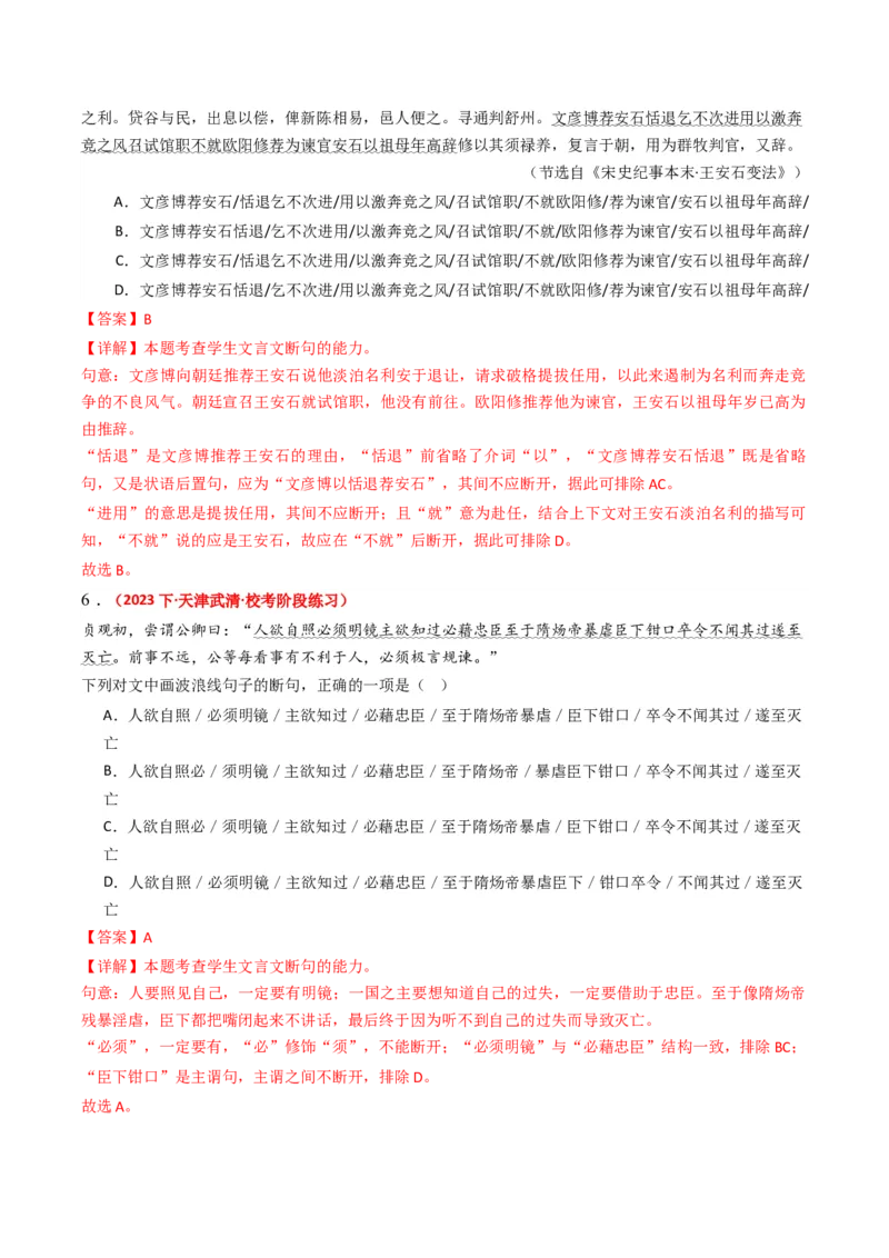 重难点12：文言文阅读之断句练习（解析版）_01高考语文_4.22024年新高考资料_3.2024专项复习_2024年高考语文热点&middot;重点&middot;难点专练（新高考专用）