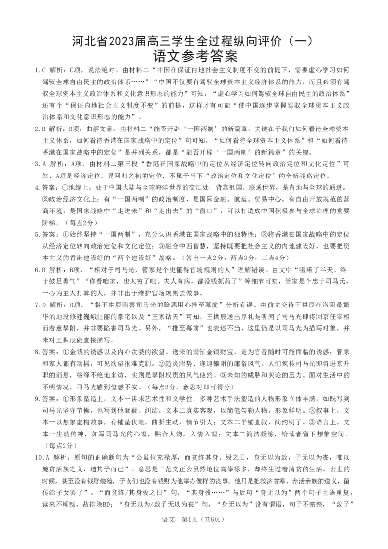 语文答案_01高考语文_32023年新高考资料_3模拟题_新高考_2023河北省高三学生全过程纵向评价（一）语文_2023河北省高三学生全过程纵向评价（一）语文