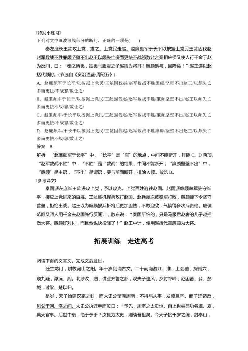 课内文言文必修4单篇梳理5课文1　廉颇蔺相如列传_01高考语文_6赠通用版（老高考）复习资料_一轮复习_2023年语文老高考一轮复习（通用版）_教师版word讲义