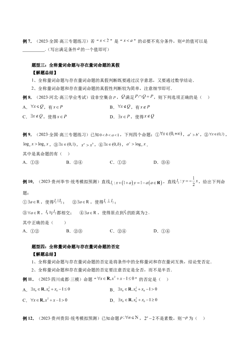 第02讲常用逻辑用语（讲义）（原卷版）_2.2025数学总复习_2024年新高考资料_1.2024一轮复习_2024年高考数学一轮复习讲练测（新教材新高考）_第一章集合与常用逻辑用语、不等式