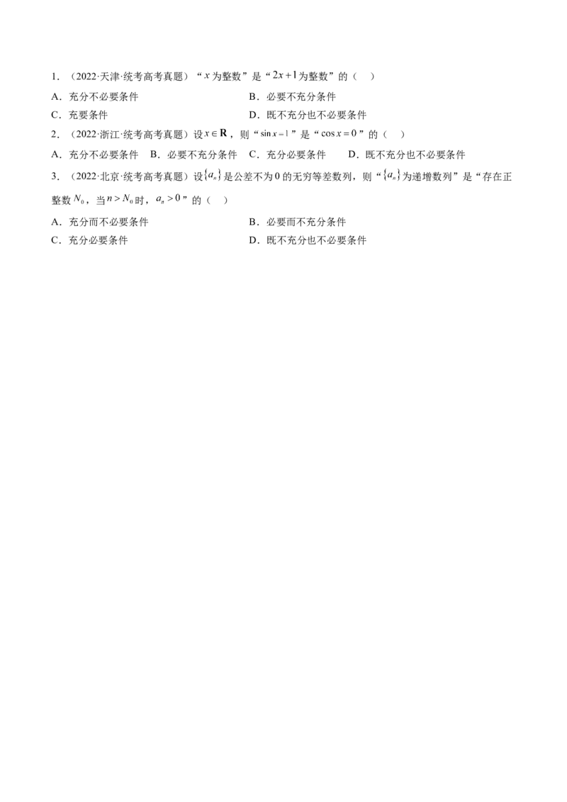 第02讲常用逻辑用语（讲义）（原卷版）_2.2025数学总复习_2024年新高考资料_1.2024一轮复习_2024年高考数学一轮复习讲练测（新教材新高考）_第一章集合与常用逻辑用语、不等式