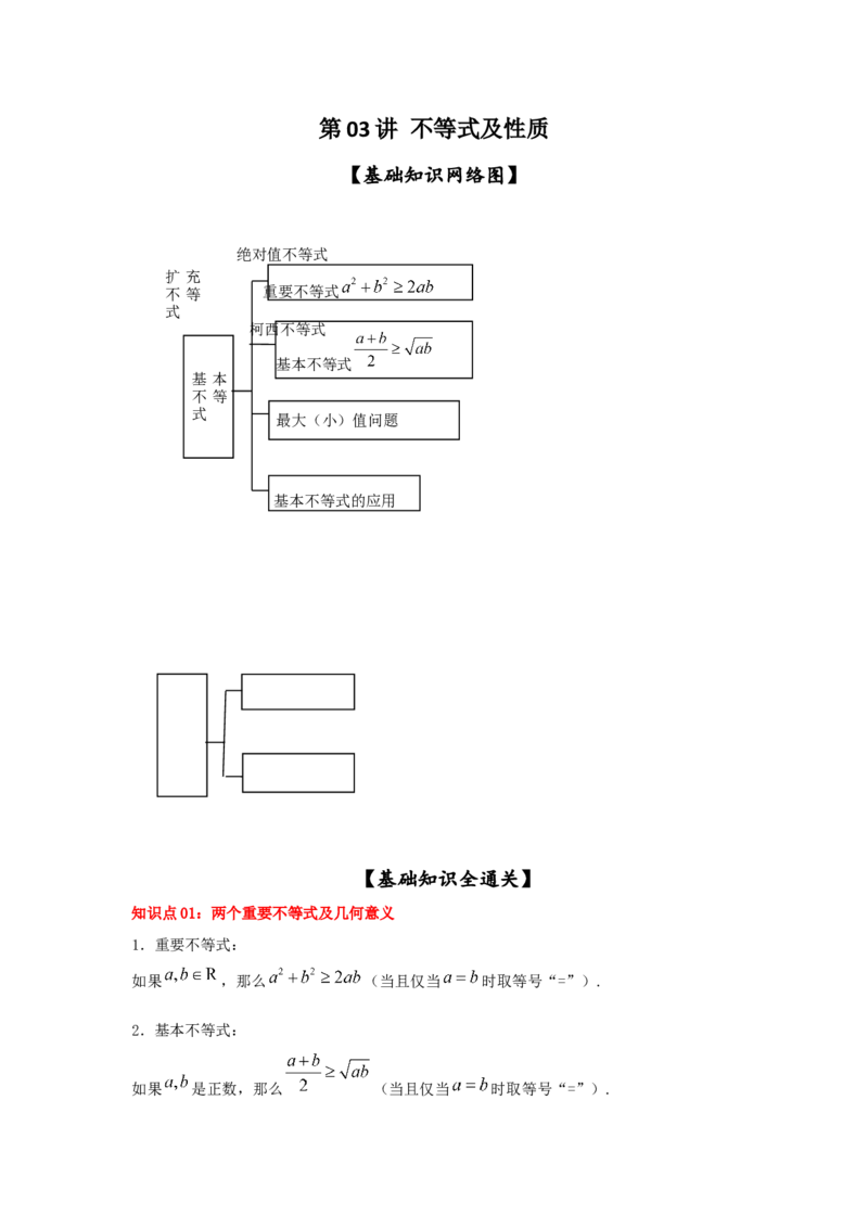 第03讲不等式及性质（原卷版）_2.2025数学总复习_2023年新高考资料_一轮复习_2023年高考数学一轮复习考点精讲练+易错题型（新高考专用）