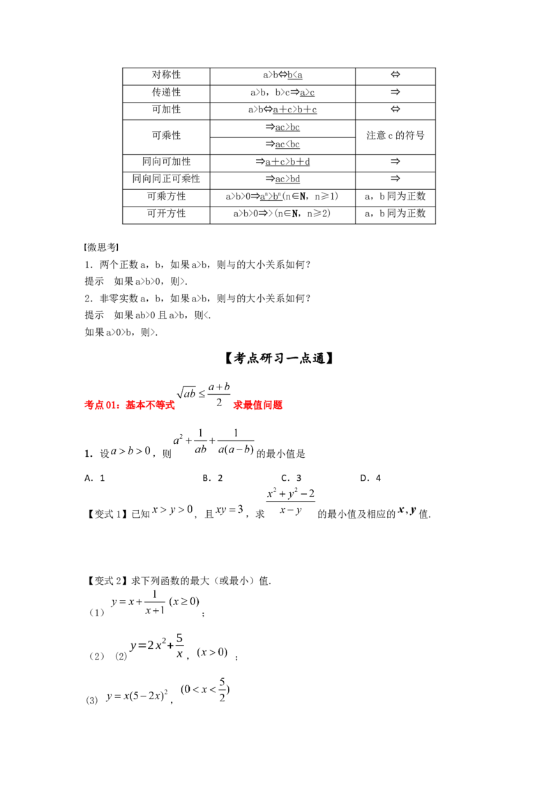 第03讲不等式及性质（原卷版）_2.2025数学总复习_2023年新高考资料_一轮复习_2023年高考数学一轮复习考点精讲练+易错题型（新高考专用）