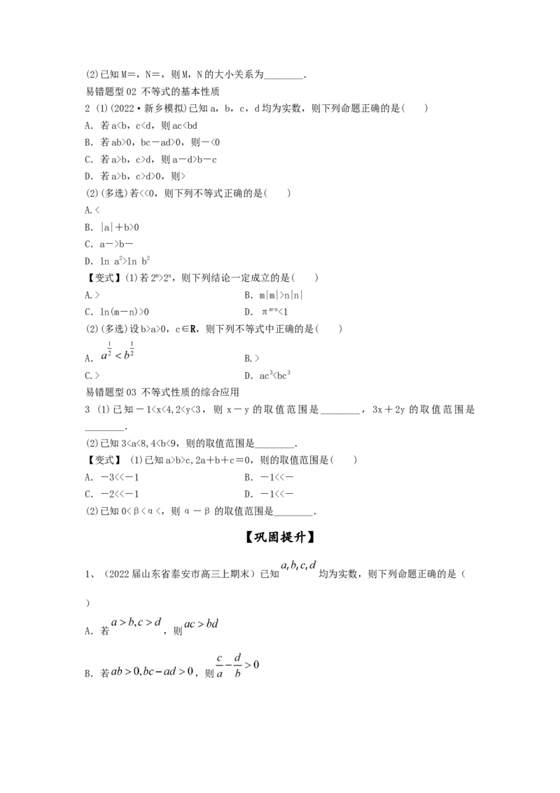 第03讲不等式及性质（原卷版）_2.2025数学总复习_2023年新高考资料_一轮复习_2023年高考数学一轮复习考点精讲练+易错题型（新高考专用）
