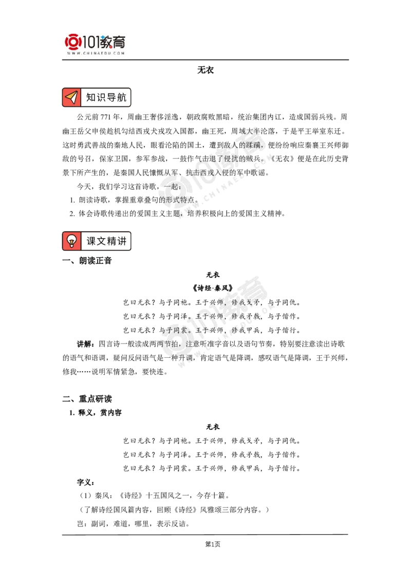 第四单元《无衣》_同步视频课高中语文_新版人教版_新人教版高二语文选修上中下_新人教版高中语文选修上册_高二语文（选择性必修上册）学案练习