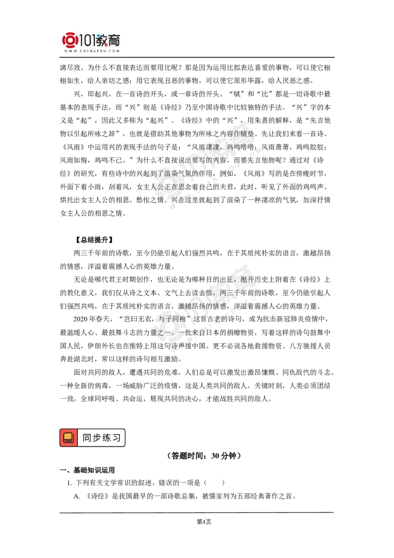 第四单元《无衣》_同步视频课高中语文_新版人教版_新人教版高二语文选修上中下_新人教版高中语文选修上册_高二语文（选择性必修上册）学案练习