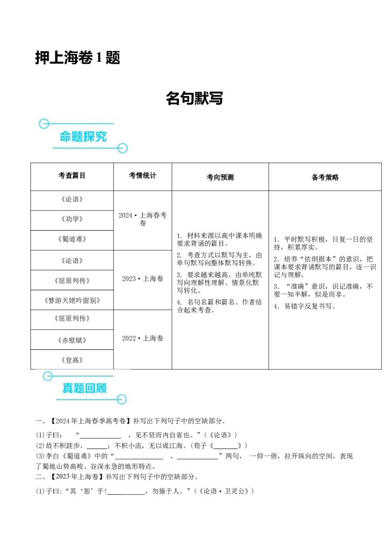 （押上海卷第1题）名句默写（原卷版）-备战2024年高考语文临考题号押题（上海卷）_01高考语文_4.22024年新高考资料_5.2024三轮冲刺