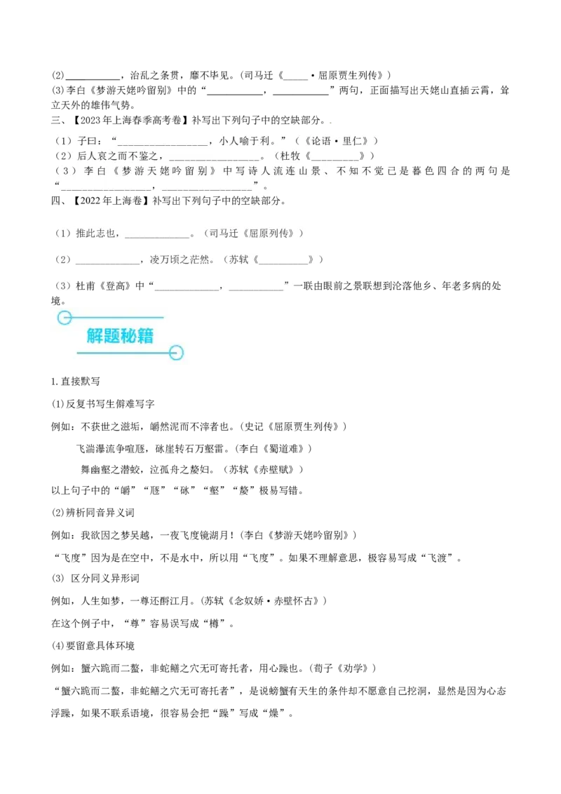 （押上海卷第1题）名句默写（原卷版）-备战2024年高考语文临考题号押题（上海卷）_01高考语文_4.22024年新高考资料_5.2024三轮冲刺