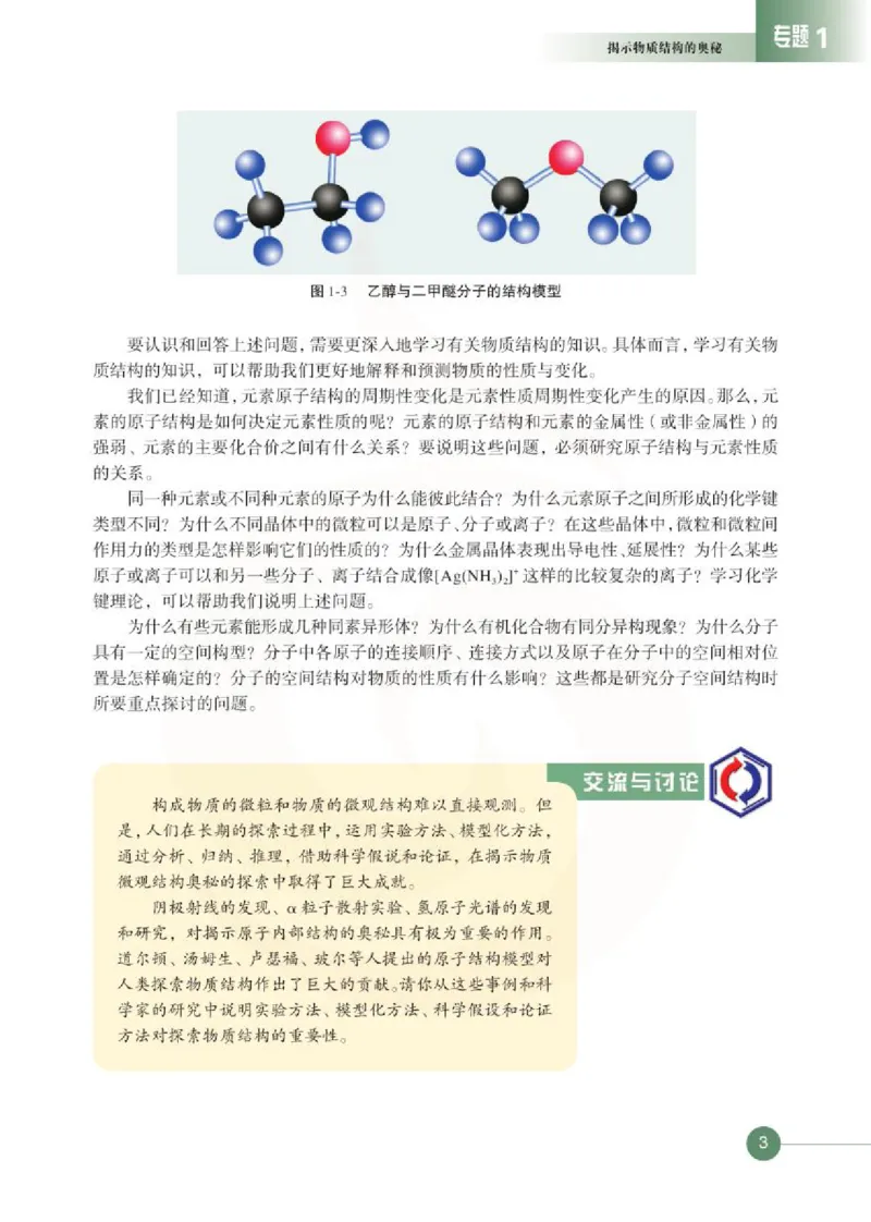 化学物质结构与性质（选修）_高中课本电子全科人教版语数英政历地物化生必修选修全套课本PPT_高中课本苏教版_高中化学苏教版