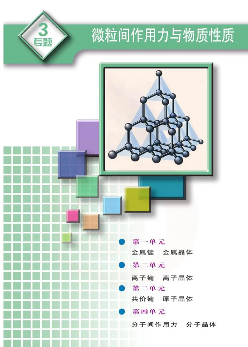 化学物质结构与性质（选修）_高中课本电子全科人教版语数英政历地物化生必修选修全套课本PPT_高中课本苏教版_高中化学苏教版