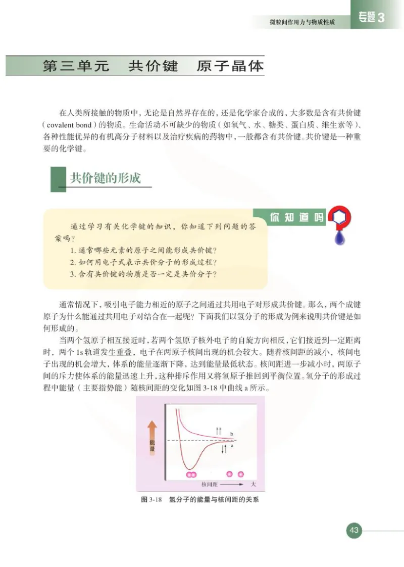 化学物质结构与性质（选修）_高中课本电子全科人教版语数英政历地物化生必修选修全套课本PPT_高中课本苏教版_高中化学苏教版