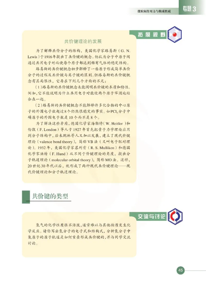 化学物质结构与性质（选修）_高中课本电子全科人教版语数英政历地物化生必修选修全套课本PPT_高中课本苏教版_高中化学苏教版