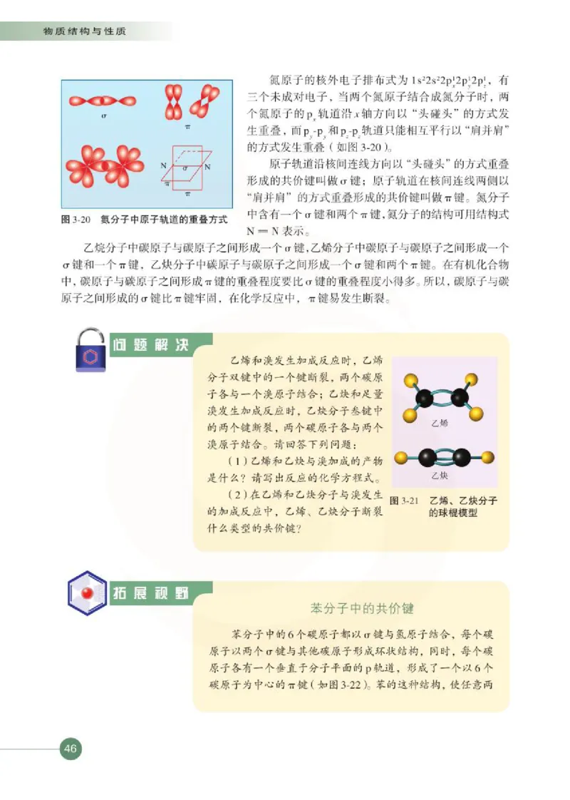 化学物质结构与性质（选修）_高中课本电子全科人教版语数英政历地物化生必修选修全套课本PPT_高中课本苏教版_高中化学苏教版