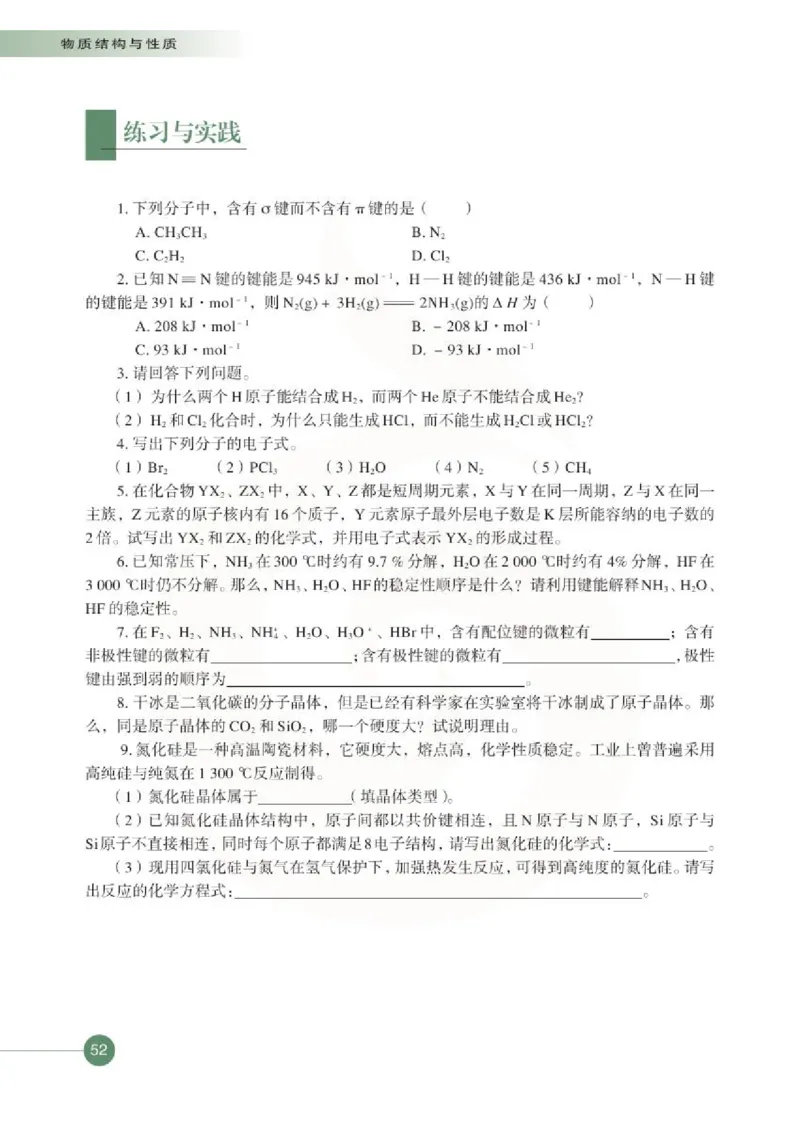 化学物质结构与性质（选修）_高中课本电子全科人教版语数英政历地物化生必修选修全套课本PPT_高中课本苏教版_高中化学苏教版