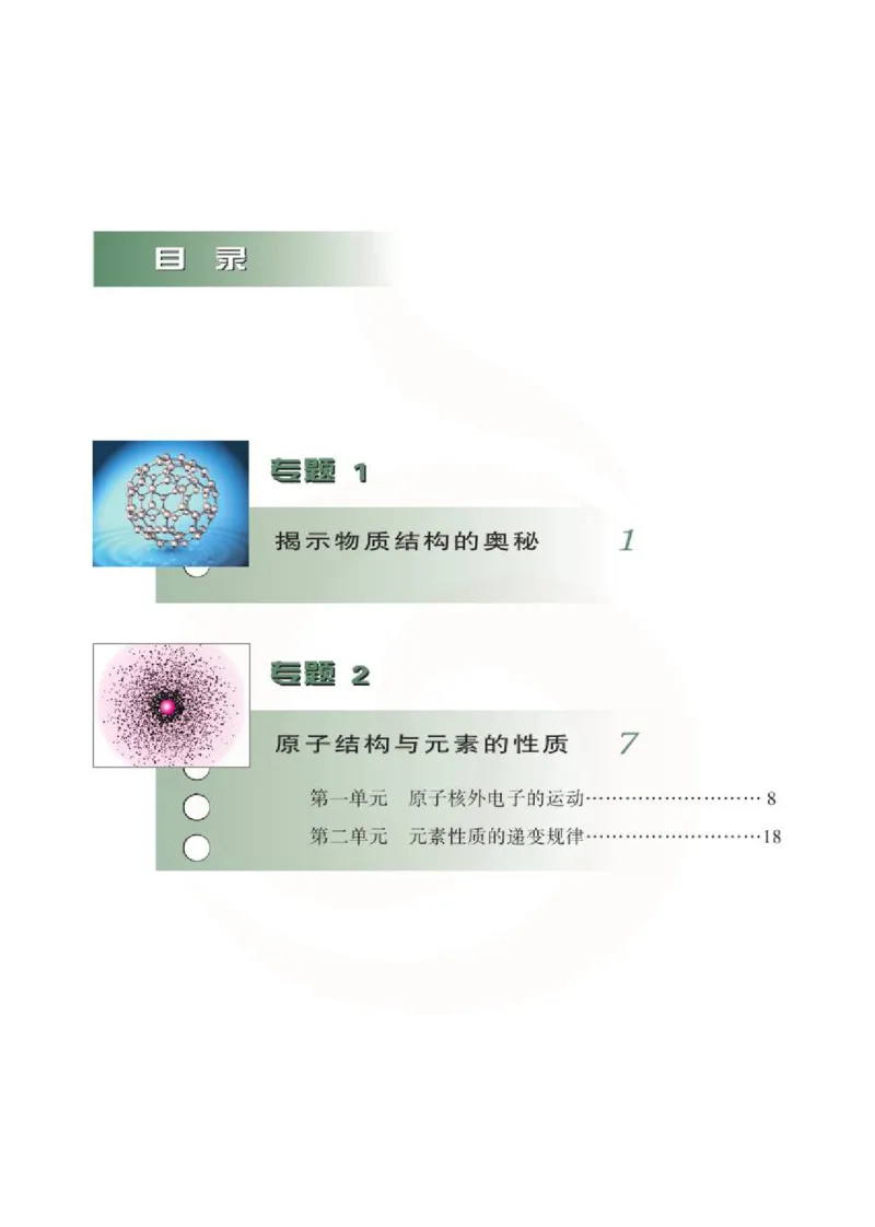 化学物质结构与性质（选修）_高中课本电子全科人教版语数英政历地物化生必修选修全套课本PPT_高中课本苏教版_高中化学苏教版