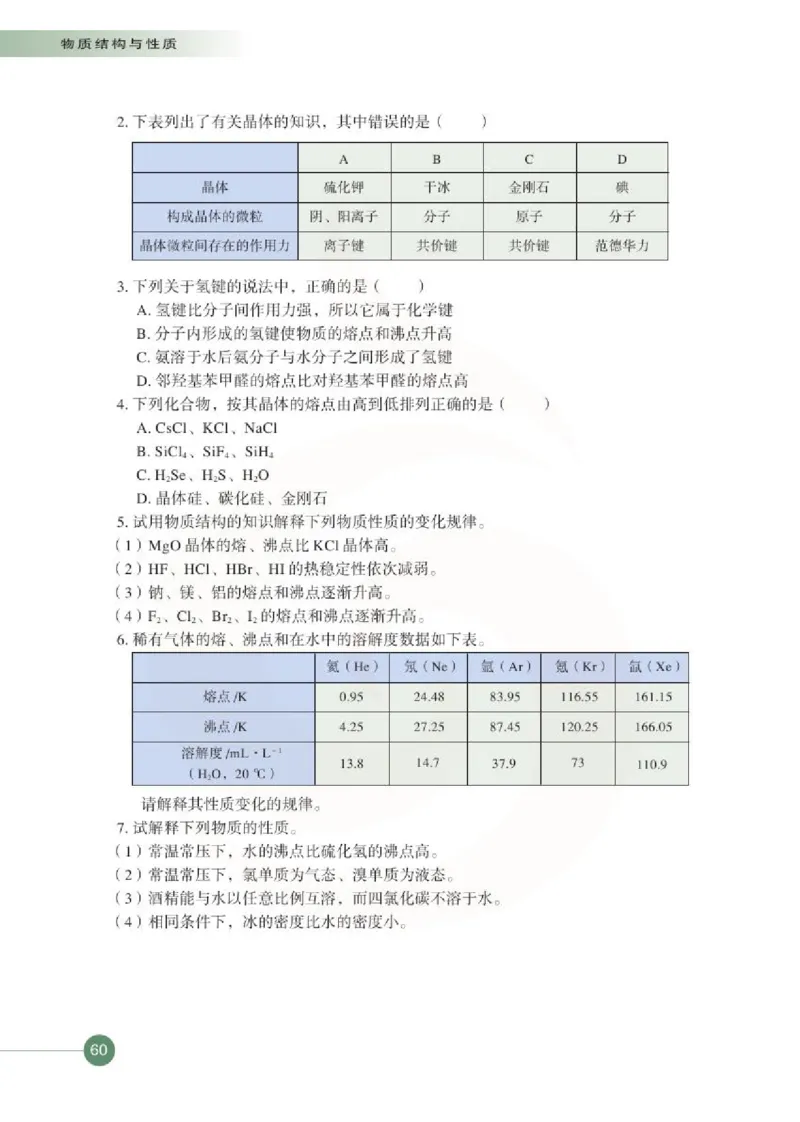 化学物质结构与性质（选修）_高中课本电子全科人教版语数英政历地物化生必修选修全套课本PPT_高中课本苏教版_高中化学苏教版