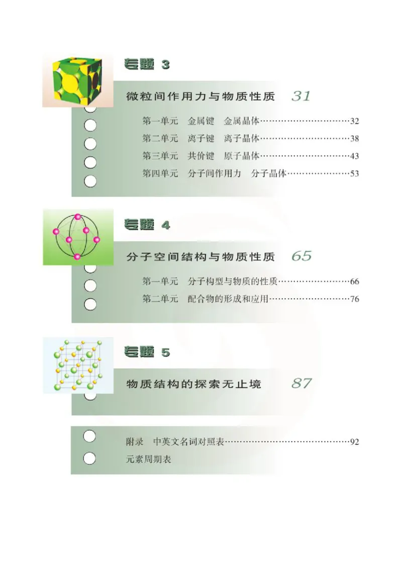 化学物质结构与性质（选修）_高中课本电子全科人教版语数英政历地物化生必修选修全套课本PPT_高中课本苏教版_高中化学苏教版