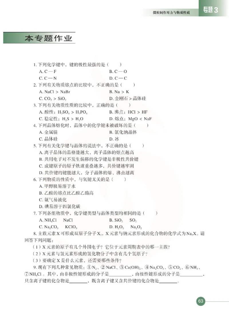 化学物质结构与性质（选修）_高中课本电子全科人教版语数英政历地物化生必修选修全套课本PPT_高中课本苏教版_高中化学苏教版