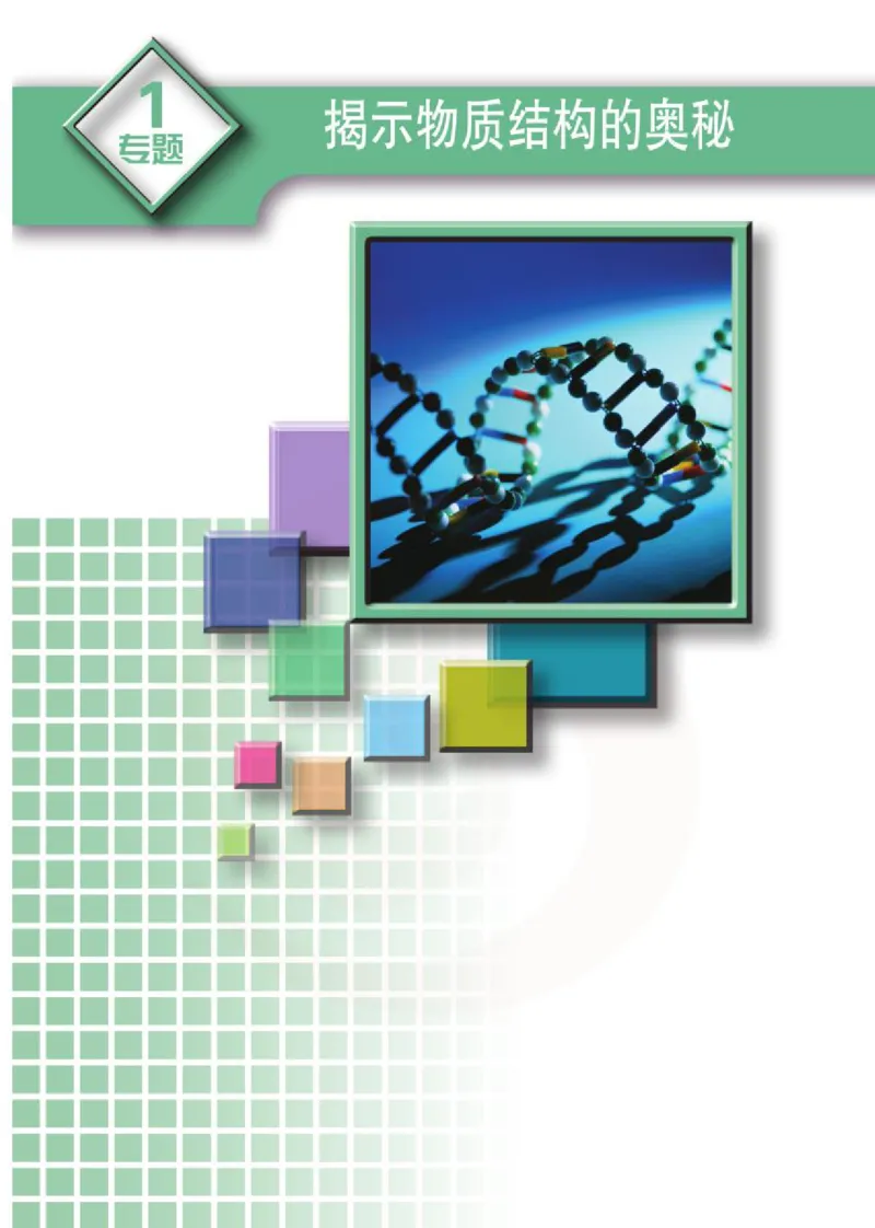 化学物质结构与性质（选修）_高中课本电子全科人教版语数英政历地物化生必修选修全套课本PPT_高中课本苏教版_高中化学苏教版