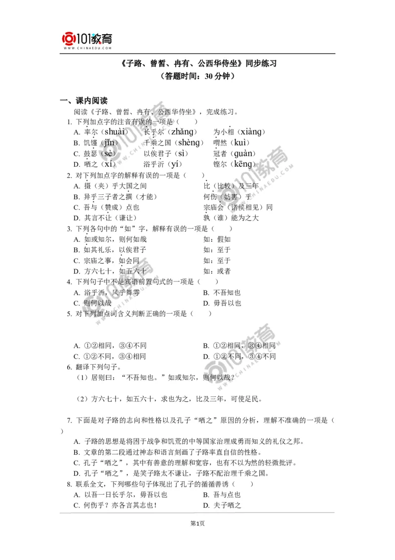 《子路、曾皙、冉有、公西华侍坐》同步练习_同步视频课高中语文_新版人教版_新人教版高中语文必修一二_新人教版高中语文必修第二册